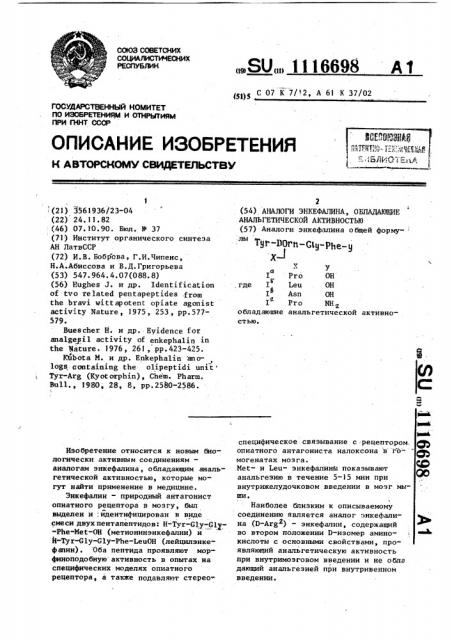 Аналоги энкефалина, обладающие анальгетической активностью (патент 1116698)