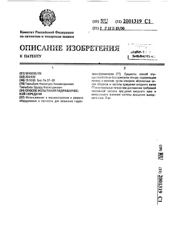 Способ испытания гидравлической передачи (патент 2001319)