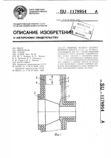 Рабочее колесо центробежного насоса (патент 1178954)