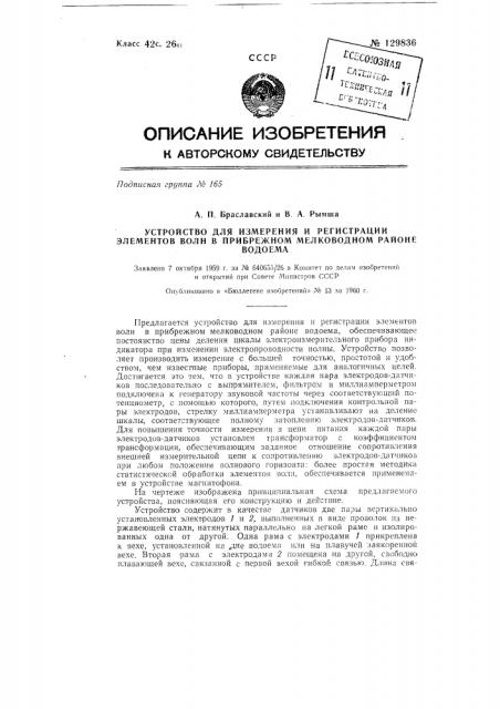 Устройство для измерения и регистрации элементов волн в прибрежном мелководном районе водоема (патент 129836)