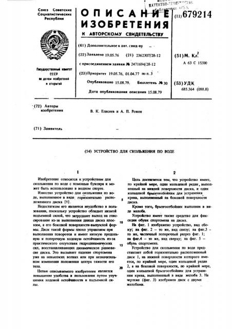 Устройство для скольжения по воде (патент 679214)