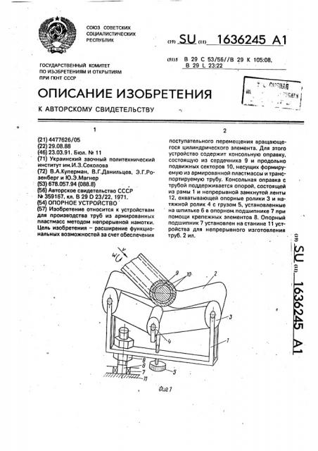 Опорное устройство (патент 1636245)