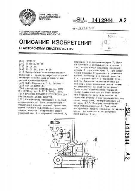 Приемно-подающее устройство для раскряжевки пачек хлыстов (патент 1412944)