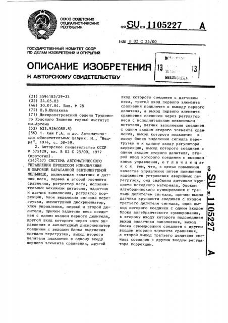 Система автоматического управления процессом измельчения в шаровой барабанной вентилируемой мельнице (патент 1105227)