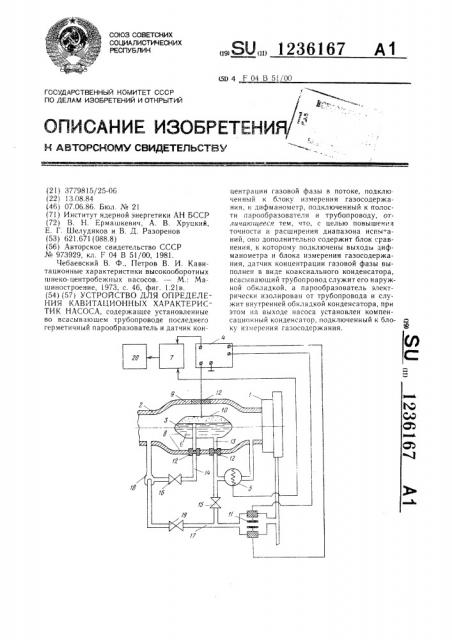 Устройство для определения кавитационных характеристик насоса (патент 1236167)