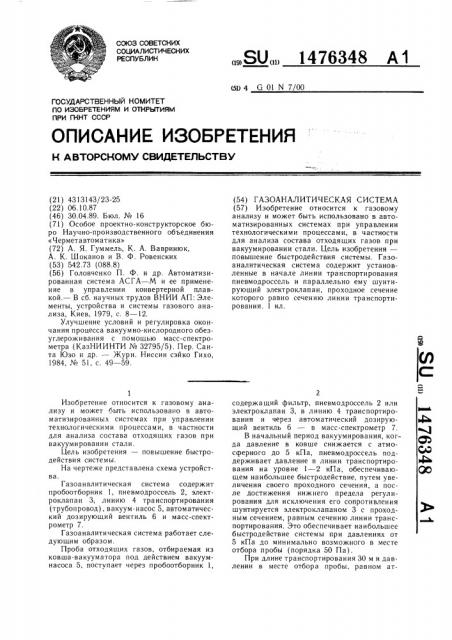 Газоаналитическая система (патент 1476348)