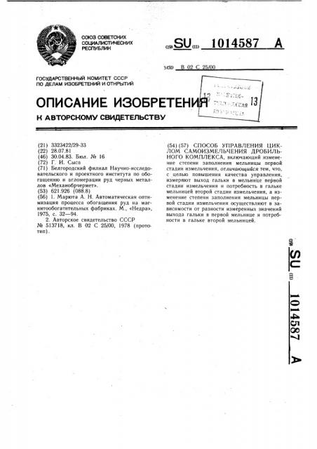 Способ управления циклом самоизмельчения дробильного комплекса (патент 1014587)