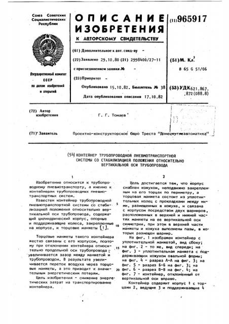 Контейнер трубопроводной пневмотранспортной системы со стабилизацией положения относительно вертикальной оси трубопровода (патент 965917)