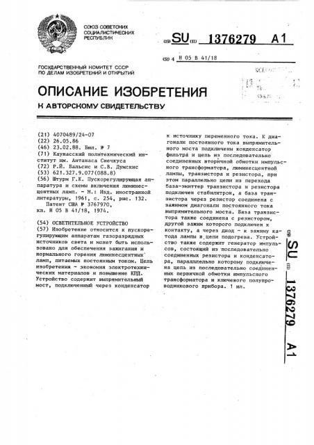 Осветительное устройство (патент 1376279)