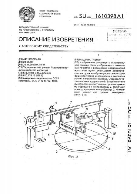 Машина трения (патент 1610398)