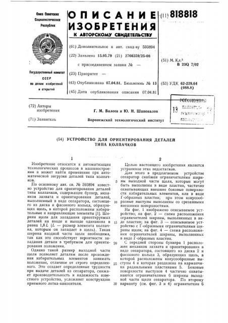 Устройство для ориентирования деталейтипа колпачков (патент 818818)