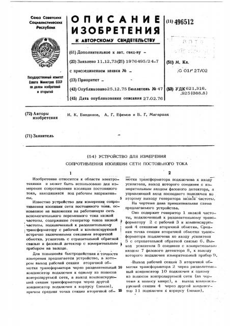 Устройство для измерения сопротивления изоляции сети постоянного тока (патент 496512)