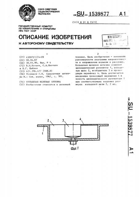 Кольцевая щелевая антенна (патент 1539877)