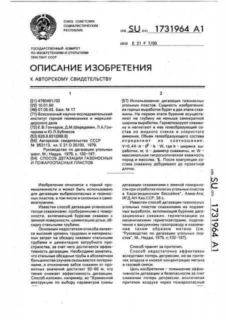 Способ дегазации газоносных и пожароопасных пластов (патент 1731964)