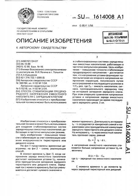 Способ стабилизации предразрядного напряжения емкостного накопителя с зарядным ключом (патент 1614008)