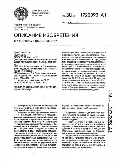 Способ производства желейного мармелада (патент 1722393)