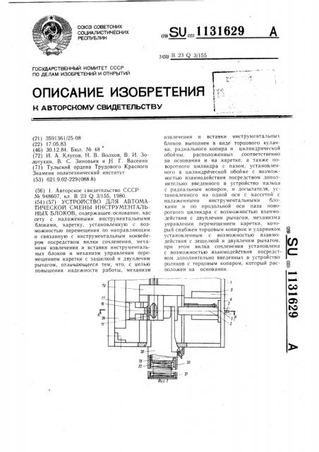 Устройство для автоматической смены инструментальных блоков (патент 1131629)