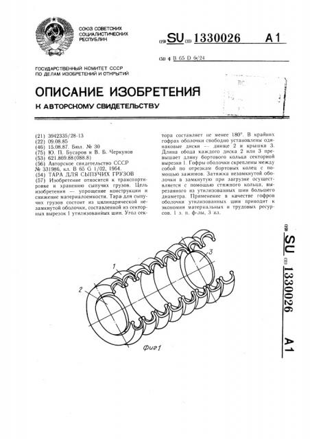 Тара для сыпучих грузов (патент 1330026)