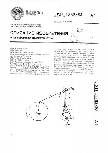 Шарнирно-рычажный механизм с регулируемым звеном (патент 1362883)