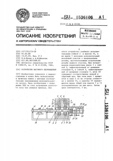 Устройство шагового перемещения (патент 1536106)