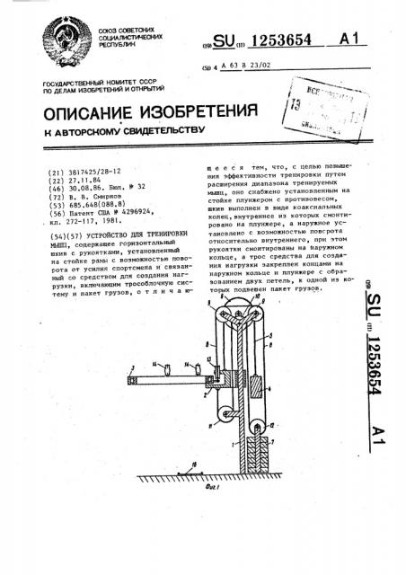 Устройство для тренировки мышц (патент 1253654)