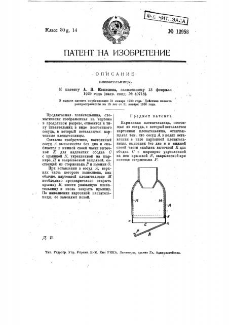 Плевательница (патент 12958)