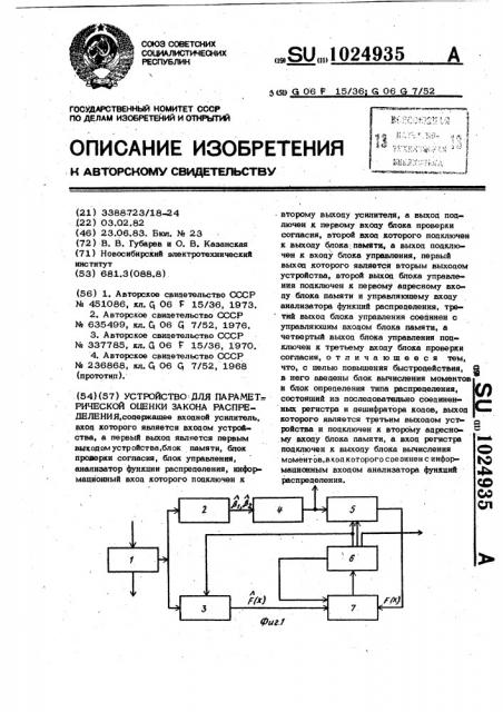 Устройство для параметрической оценки закона распределения (патент 1024935)