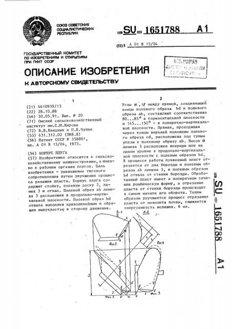 Корпус плуга (патент 1651788)