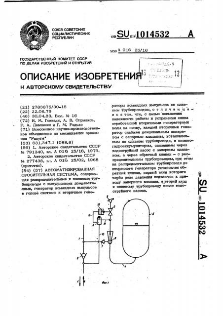 Автоматизированная оросительная система (патент 1014532)