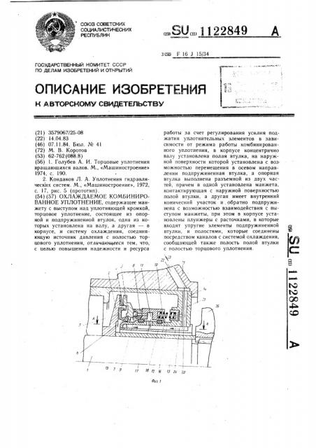 Охлаждаемое комбинированное уплотнение (патент 1122849)