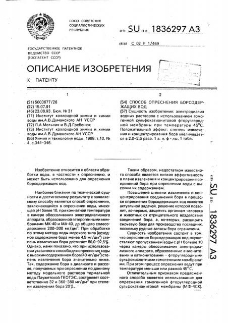 Способ опреснения борсодержащих вод (патент 1836297)