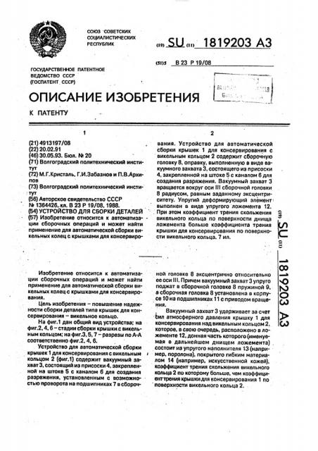 Устройство для сборки деталей (патент 1819203)