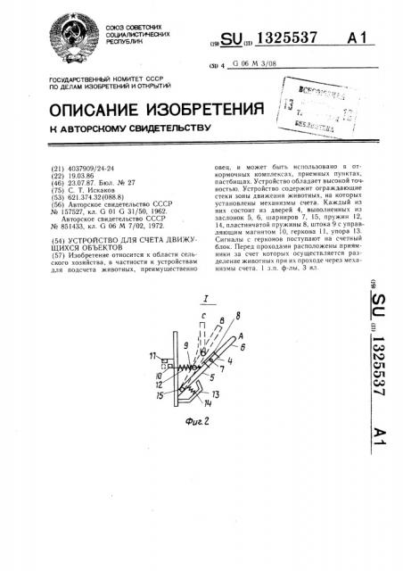 Устройство для счета движущихся объектов (патент 1325537)