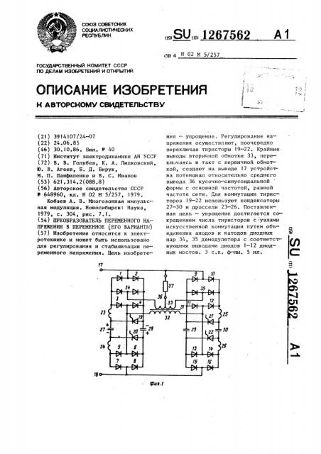 Преобразователь переменного напряжения в переменное /его варианты/ (патент 1267562)