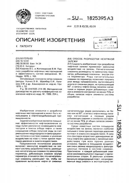 Способ разработки нефтяной залежи (патент 1825395)