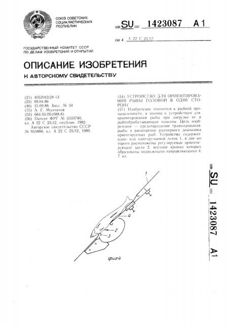 Устройство для ориентирования рыбы головой в одну сторону (патент 1423087)