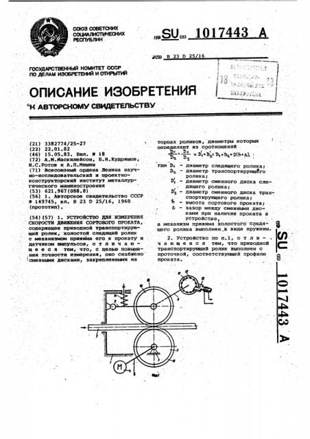 Устройство для измерения скорости движения сортового проката (патент 1017443)