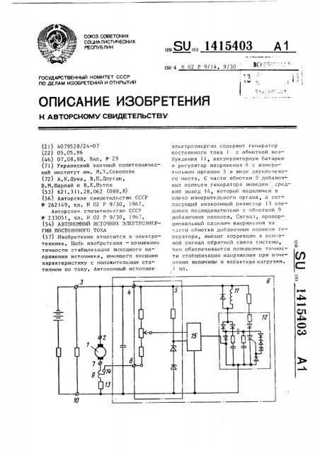 Автономный источник электроэнергии постоянного тока (патент 1415403)