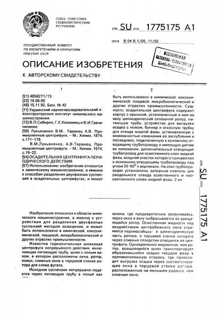 Осадительная центрифуга периодического действия (патент 1775175)