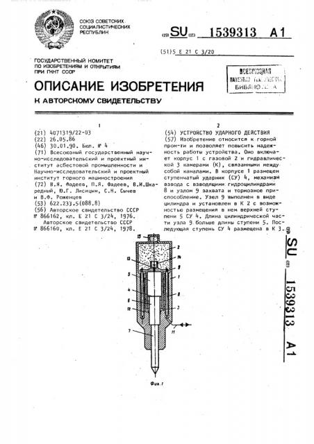 Устройство ударного действия (патент 1539313)