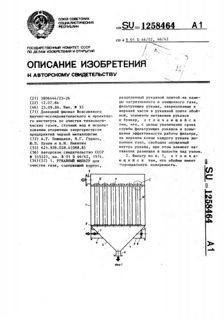 Рукавный фильтр (патент 1258464)