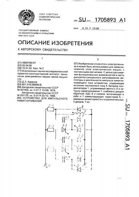 Устройство для импульсного намагничивания (патент 1705893)