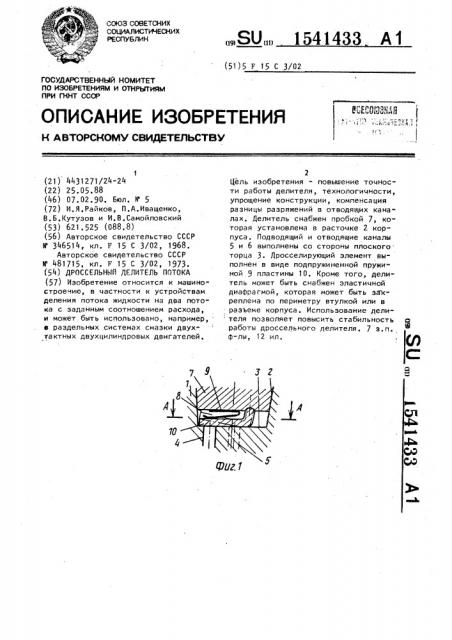 Дроссельный делитель потока (патент 1541433)