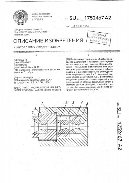 Устройство для волочения в режиме гидродинамического трения (патент 1752467)