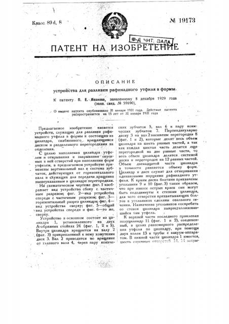 Устройство для разливки рафинадного утфеля в формы (патент 19173)