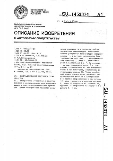 Биметаллический регулятор температуры (патент 1453374)