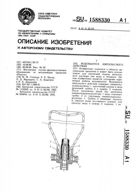 Водовыпуск импульсного действия (патент 1588330)