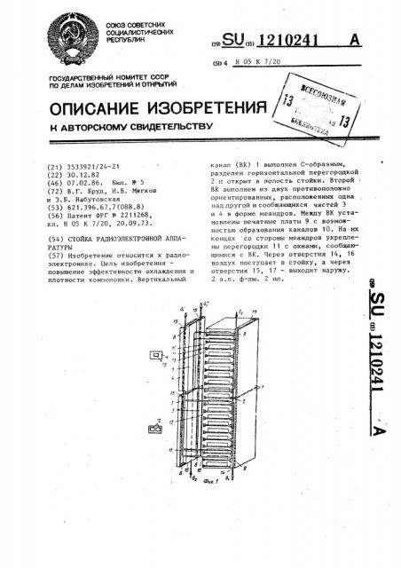 Стойка радиоэлектронной аппаратуры (патент 1210241)