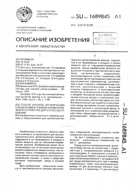 Способ анализа органических соединений в газовой хроматографии и устройство для его осуществления (патент 1689845)