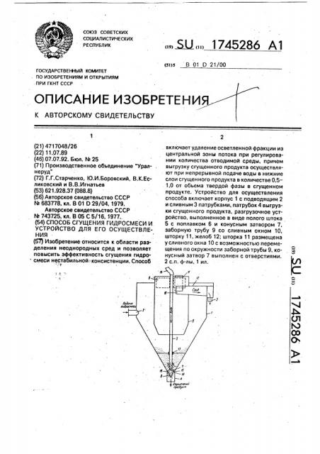 Способ сгущения гидросмеси и устройство для его осуществления (патент 1745286)